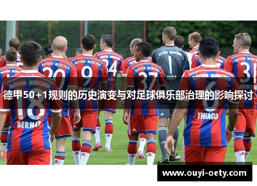 德甲50+1规则的历史演变与对足球俱乐部治理的影响探讨