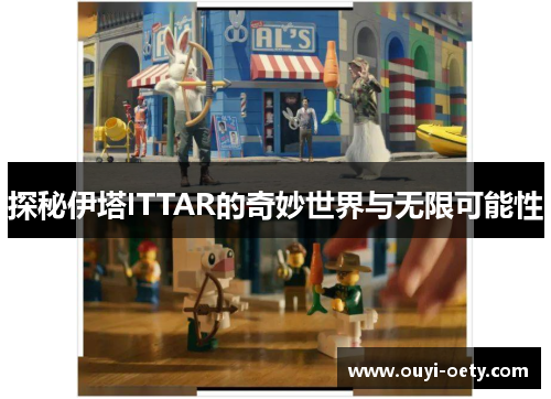 探秘伊塔ITTAR的奇妙世界与无限可能性