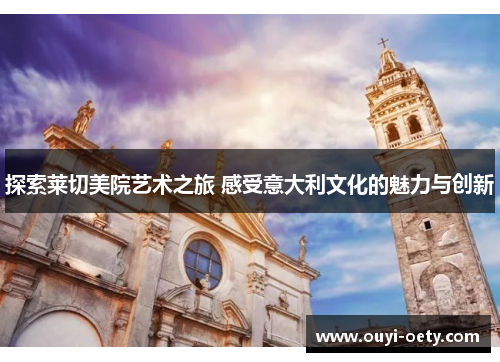 探索莱切美院艺术之旅 感受意大利文化的魅力与创新