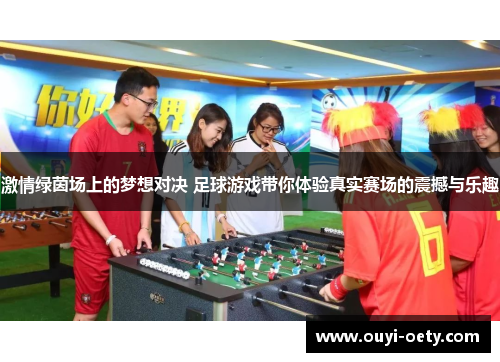 激情绿茵场上的梦想对决 足球游戏带你体验真实赛场的震撼与乐趣