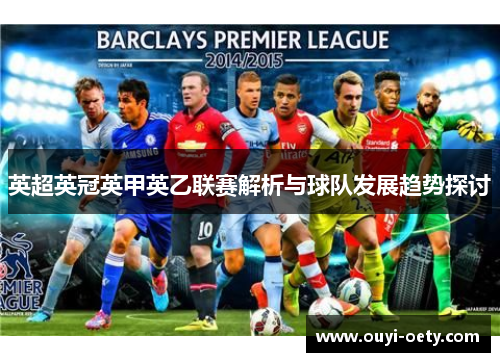 英超英冠英甲英乙联赛解析与球队发展趋势探讨