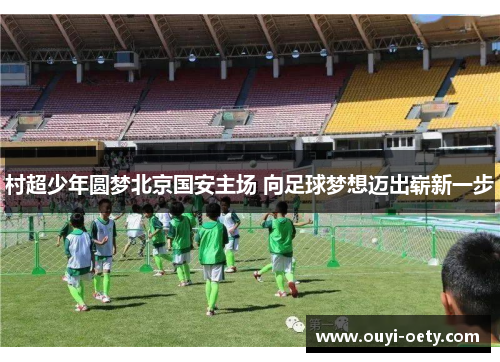 村超少年圆梦北京国安主场 向足球梦想迈出崭新一步