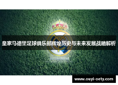 皇家马德里足球俱乐部辉煌历史与未来发展战略解析