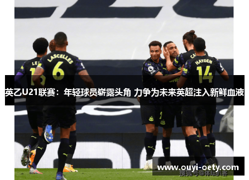 英乙U21联赛:年轻球员崭露头角 力争为未来英超注入新鲜血液