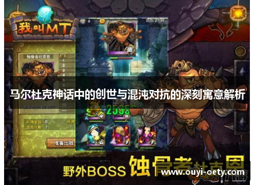 马尔杜克神话中的创世与混沌对抗的深刻寓意解析