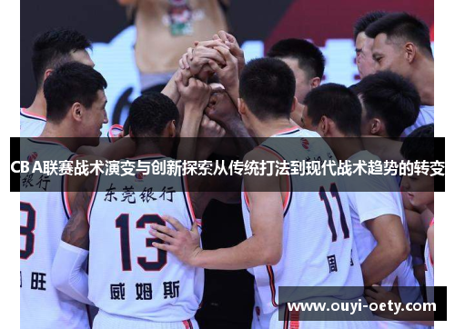 CBA联赛战术演变与创新探索从传统打法到现代战术趋势的转变