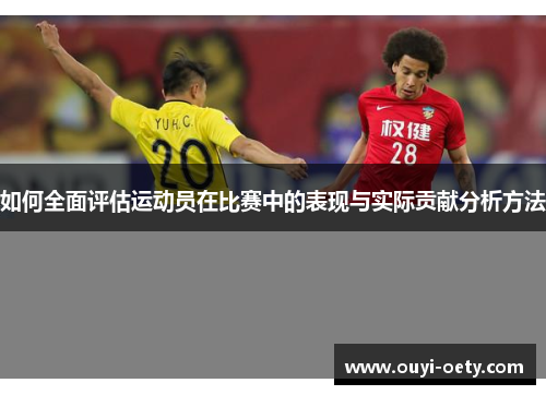 如何全面评估运动员在比赛中的表现与实际贡献分析方法