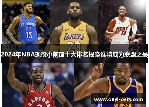 2024年NBA现役小前锋十大排名揭晓谁将成为联盟之最