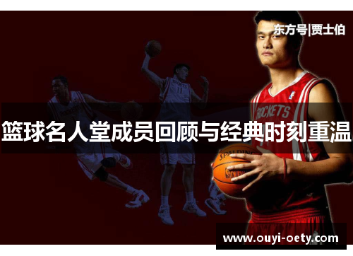 篮球名人堂成员回顾与经典时刻重温