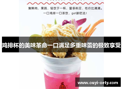 鸡排杯的美味革命一口满足多重味蕾的极致享受