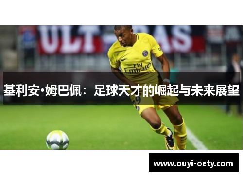 基利安·姆巴佩:足球天才的崛起与未来展望