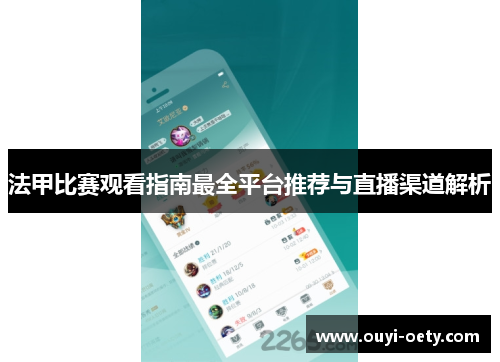 法甲比赛观看指南最全平台推荐与直播渠道解析