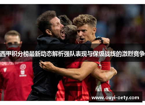 西甲积分榜最新动态解析强队表现与保级战线的激烈竞争