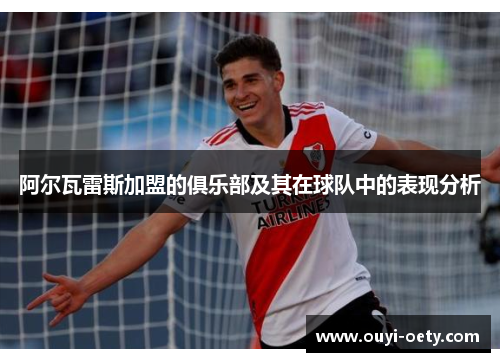 阿尔瓦雷斯加盟的俱乐部及其在球队中的表现分析