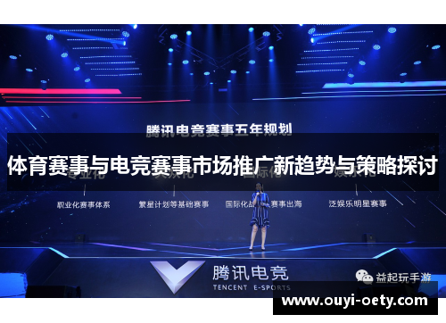 体育赛事与电竞赛事市场推广新趋势与策略探讨