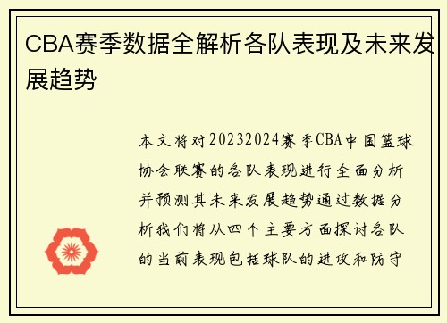 CBA赛季数据全解析各队表现及未来发展趋势