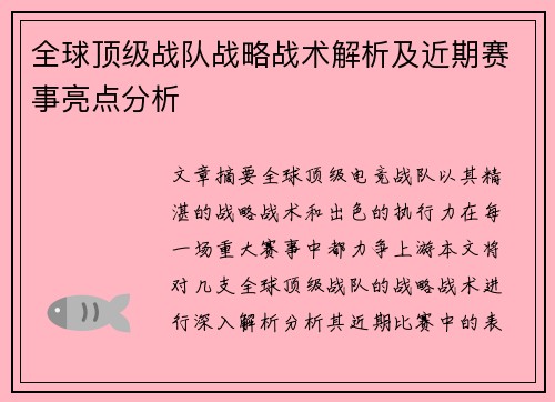 全球顶级战队战略战术解析及近期赛事亮点分析