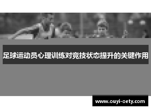 足球运动员心理训练对竞技状态提升的关键作用