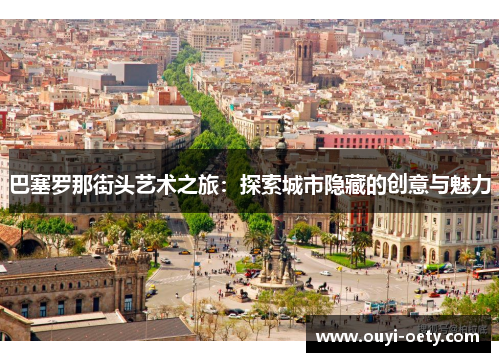 巴塞罗那街头艺术之旅：探索城市隐藏的创意与魅力