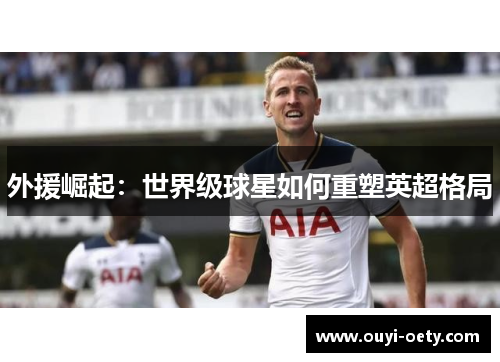 外援崛起：世界级球星如何重塑英超格局