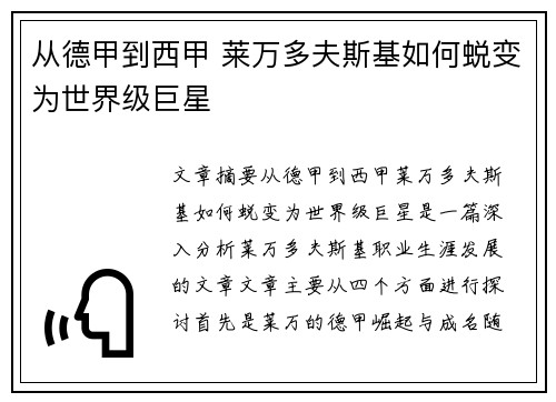 从德甲到西甲 莱万多夫斯基如何蜕变为世界级巨星
