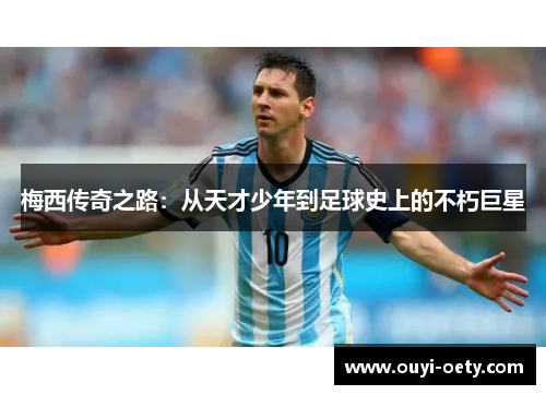 梅西传奇之路:从天才少年到足球史上的不朽巨星