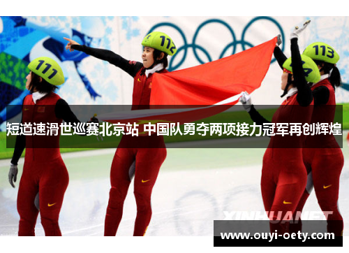 短道速滑世巡赛北京站 中国队勇夺两项接力冠军再创辉煌