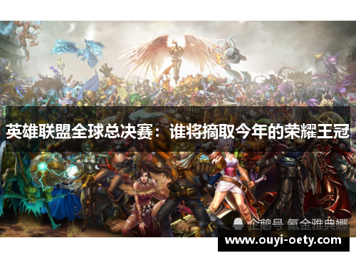 英雄联盟全球总决赛:谁将摘取今年的荣耀王冠