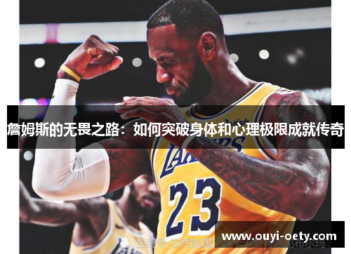 詹姆斯的无畏之路：如何突破身体和心理极限成就传奇