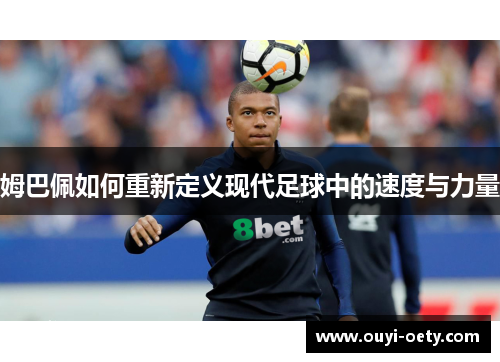 姆巴佩如何重新定义现代足球中的速度与力量