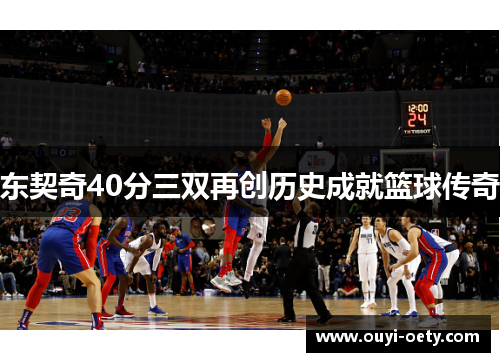 东契奇40分三双再创历史成就篮球传奇