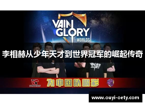 李相赫从少年天才到世界冠军的崛起传奇