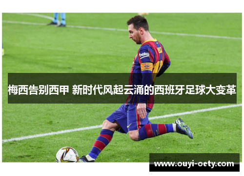 梅西告别西甲 新时代风起云涌的西班牙足球大变革