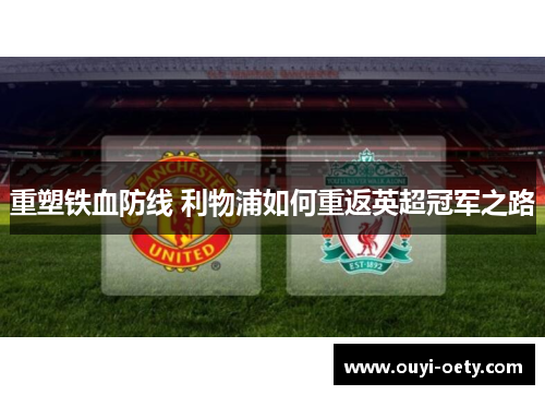 重塑铁血防线 利物浦如何重返英超冠军之路