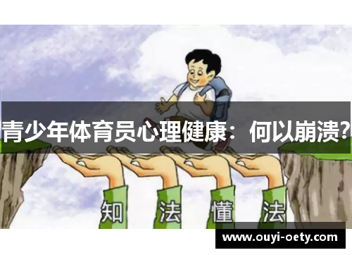 青少年体育员心理健康：何以崩溃？