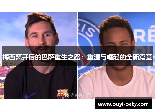 梅西离开后的巴萨重生之路：重建与崛起的全新篇章