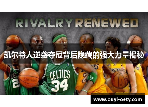 凯尔特人逆袭夺冠背后隐藏的强大力量揭秘