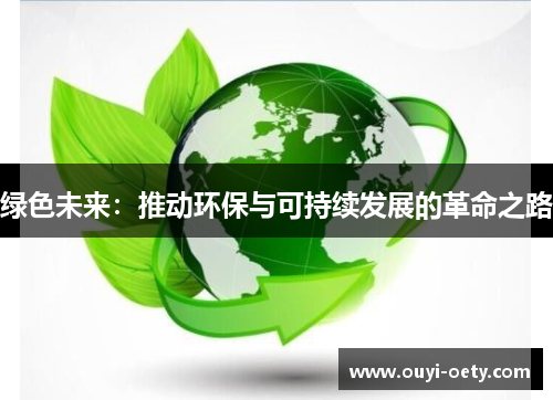 绿色未来:推动环保与可持续发展的革命之路