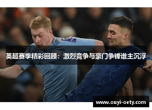 英超赛季精彩回顾:激烈竞争与豪门争锋谁主沉浮