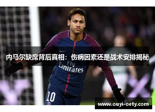内马尔缺席背后真相：伤病因素还是战术安排揭秘
