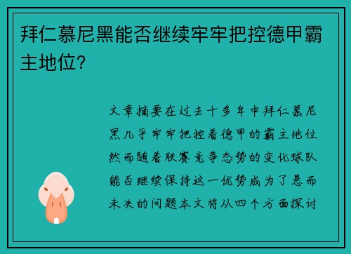 拜仁慕尼黑能否继续牢牢把控德甲霸主地位?
