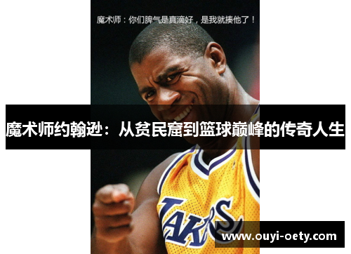 魔术师约翰逊:从贫民窟到篮球巅峰的传奇人生