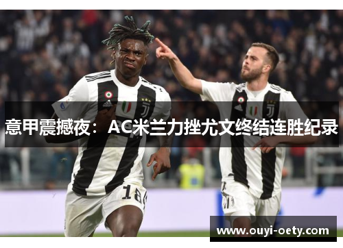 意甲震撼夜:AC米兰力挫尤文终结连胜纪录