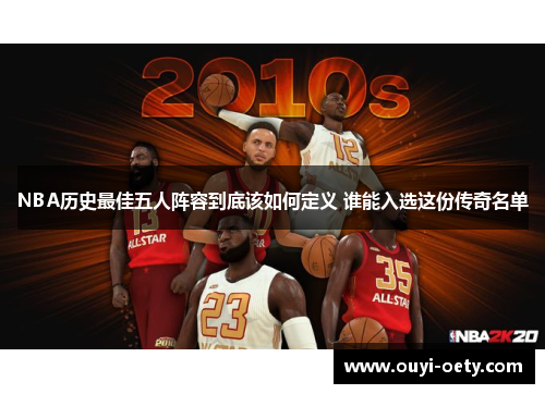 NBA历史最佳五人阵容到底该如何定义 谁能入选这份传奇名单