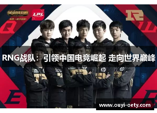 RNG战队:引领中国电竞崛起 走向世界巅峰