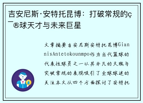 吉安尼斯·安特托昆博:打破常规的篮球天才与未来巨星