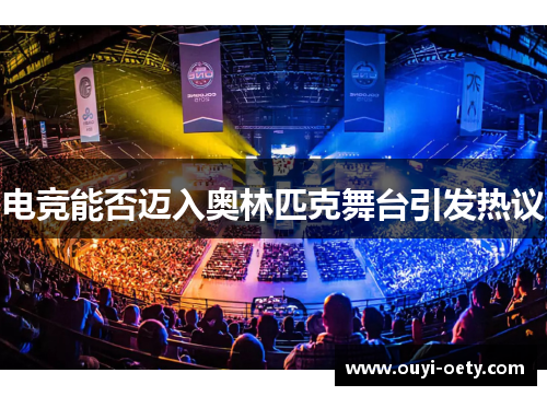 电竞能否迈入奥林匹克舞台引发热议