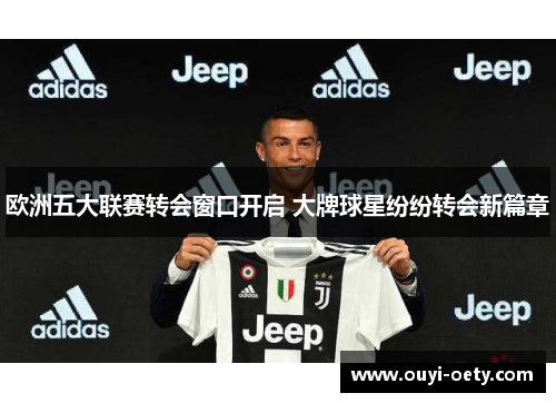欧洲五大联赛转会窗口开启 大牌球星纷纷转会新篇章