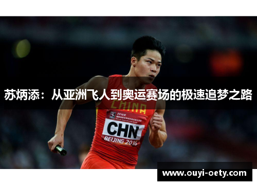 苏炳添:从亚洲飞人到奥运赛场的极速追梦之路