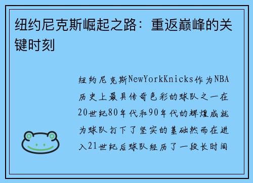 纽约尼克斯崛起之路：重返巅峰的关键时刻